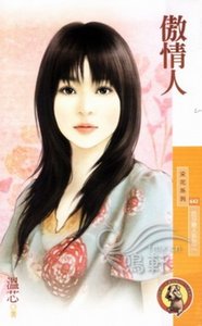 傲情人(百分恋人系列之二)