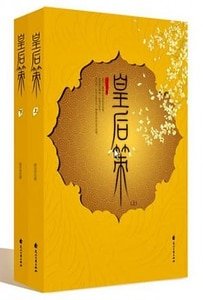 皇后策(出书版)