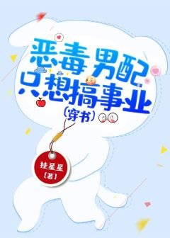 恶毒男配只想搞事业(穿书)