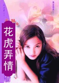 花虎弄情