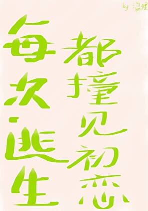 每次逃生都撞见初恋