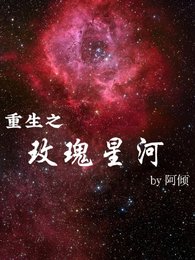 重生之玫瑰星河