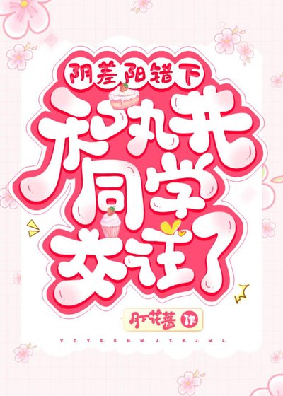 (网王同人)阴差阳错下和丸井同学交往了