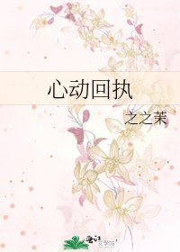 心动回执