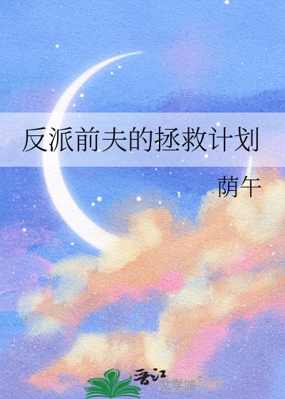 反派前夫的拯救计划