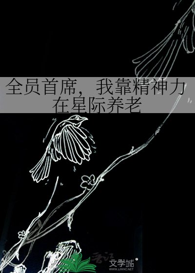 全员首席,我靠精神力在星际养老