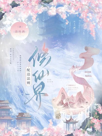 在修仙界送外卖不小心成了救世主!