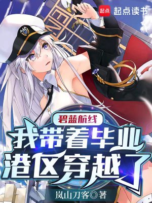 碧蓝航线:我带着毕业港区穿越了