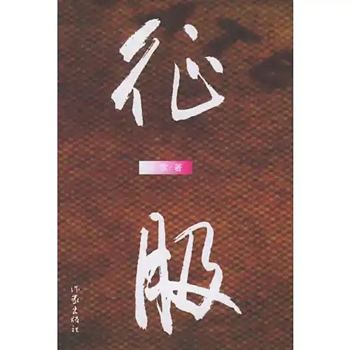 《征服》