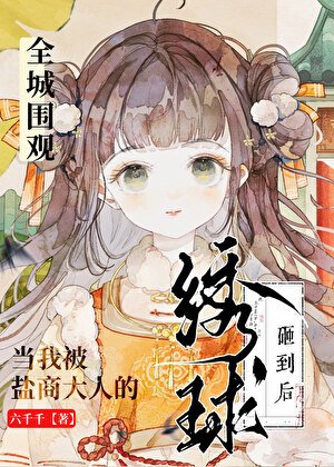 全城围观:当我被盐商大人的绣球砸到后