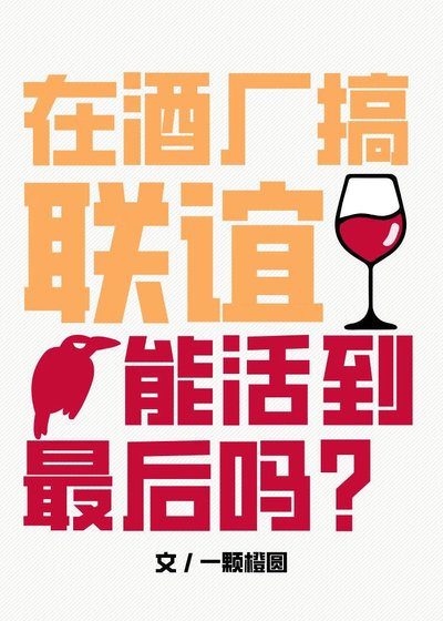 (柯南同人)在酒厂搞联谊能活到最后吗