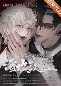 渣攻改造直播间/渣攻改造，BE逆转HE